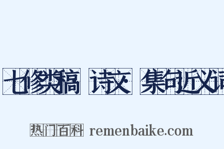 七修类稿·诗文·集句近义词是什么意思的图片